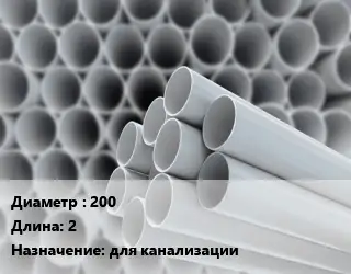 Труба ПВХ, поливинилхлорид 200 L=2 для канализации